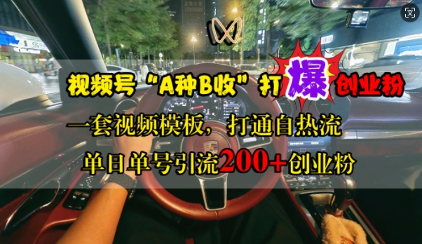 视频号“A种B收”打爆创业粉，一套视频模板打通自热流，单日单号引流200+创业粉-续财库