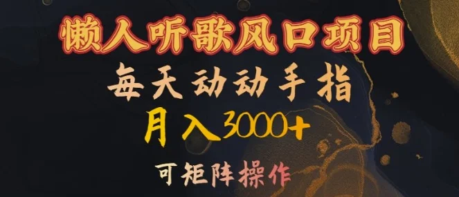 懒人听歌风口项目,每天动动手指月入3000+,可矩阵操作【揭秘】-续财库