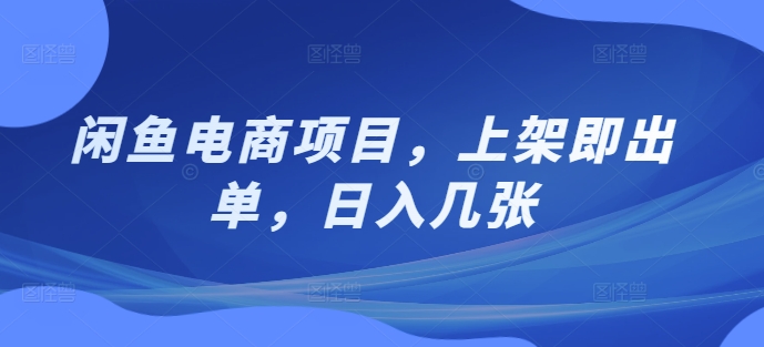 闲鱼电商项目，上架即出单，日入几张-续财库