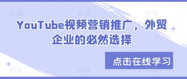 YouTube视频营销推广，外贸企业的必然选择-续财库