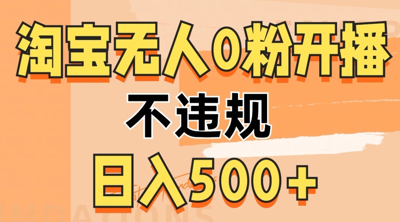 2024淘宝无人0粉公域开播，不违规，轻松日入5张-续财库