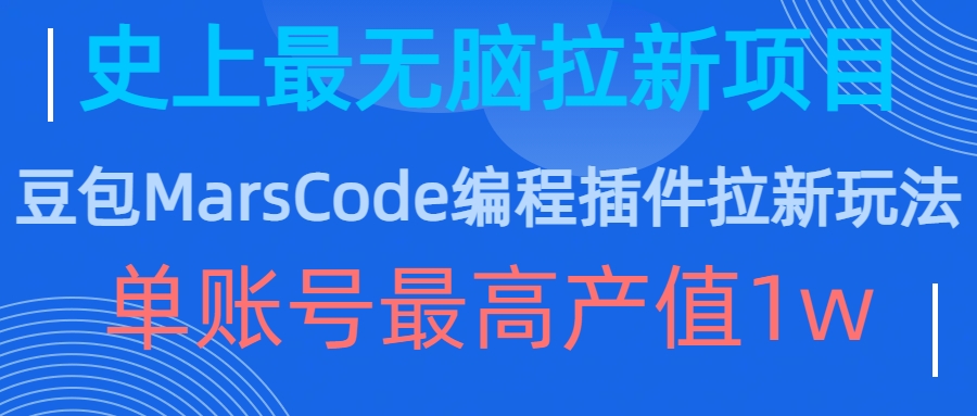 豆包MarsCode编程插件拉新玩法，史上最无脑的拉新项目，单账号最高产值1w-续财库
