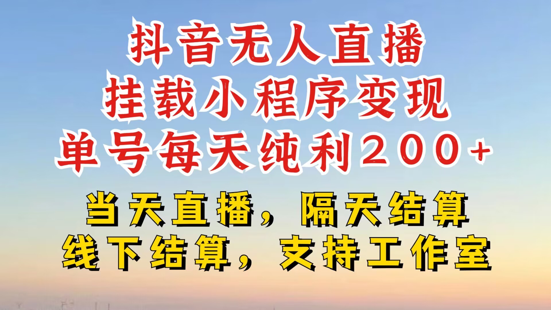 抖音无人直播挂载小程序，零粉号一天变现二百多，不违规也不封号，一场挂十个小时起步【揭秘】-续财库