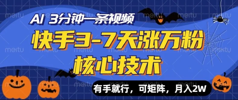 快手3-7天涨万粉核心技术,AI让你3分钟一条视频,可矩阵,月入过W-续财库