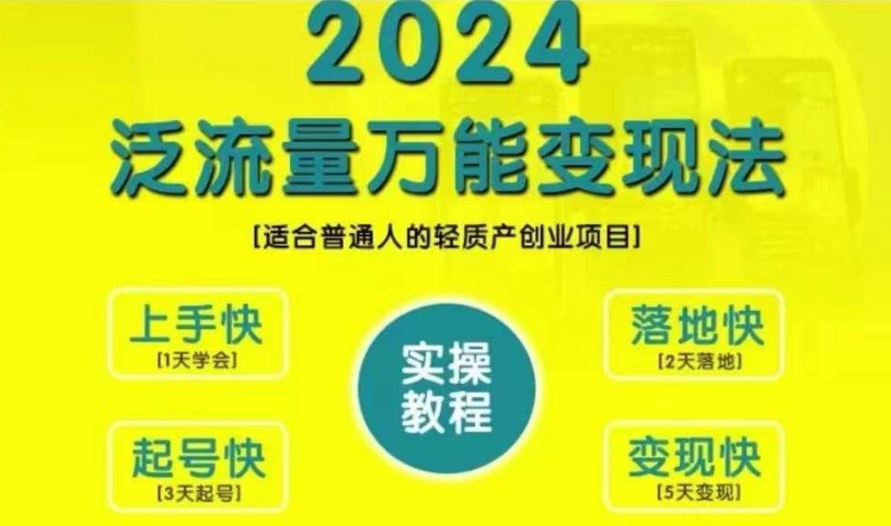 创业变现教学，2024泛流量万能变现法，适合普通人的轻质产创业项目-续财库