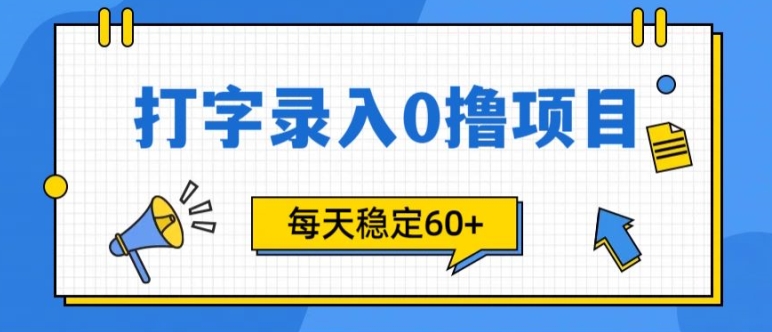 简单打字的零撸项目，每天稳稳60+(附渠道入口)-续财库