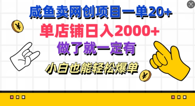 咸鱼卖网创项目一单20+,单店铺日入几张,做了就一定有,小白也能轻松爆单-续财库