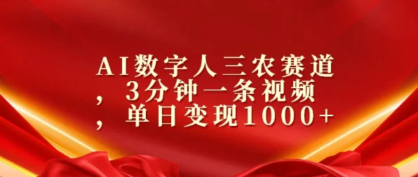 AI数字人三农赛道,3分钟一条视频,单日变现几张-续财库