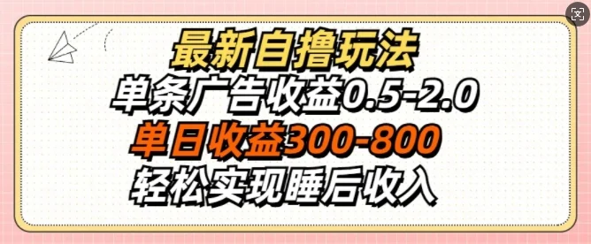 最新自撸玩法，单条广告收益0.5-2.0，单日收益3张，轻松实现睡后收入-续财库