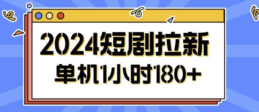 2024短剧拉新玩法,简单易上手,可批量操作-续财库