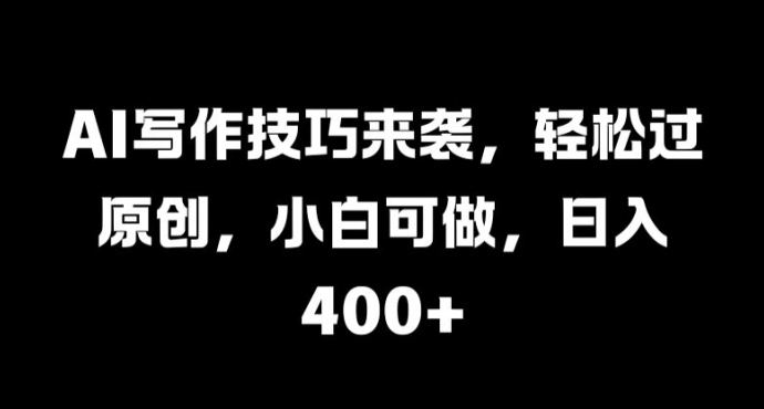 AI写作技巧来袭,轻松过原创,小白可做,日入4张-续财库