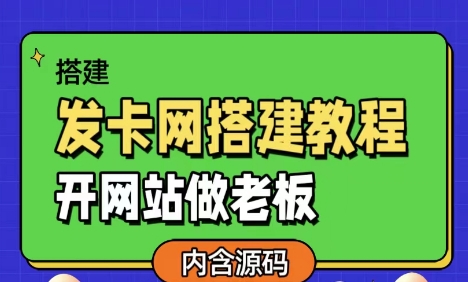 发卡网详细搭建教程加源码,开网站做老板-续财库
