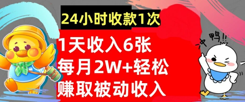 轻松赚取被动收入,24小时收款1次,懒人捡钱,无需任何技能-续财库