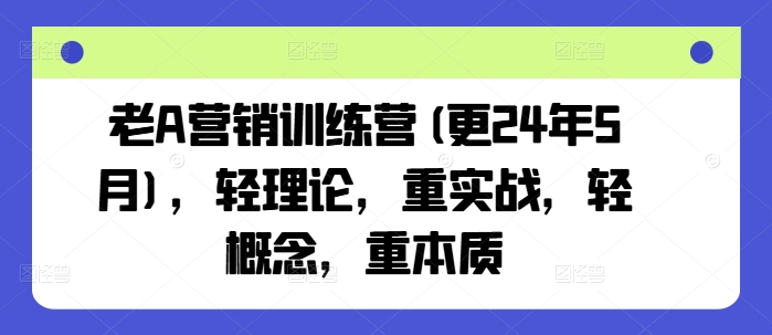 老A营销训练营(更24年10月)，轻理论，重实战，轻概念，重本质-续财库