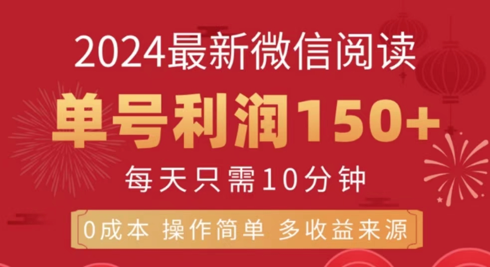 微信阅读十月最新玩法,单号收益1张,可批量放大!-续财库