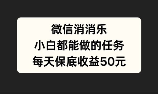 微信消一消，小白都能做的任务，每天收益保底50元-续财库
