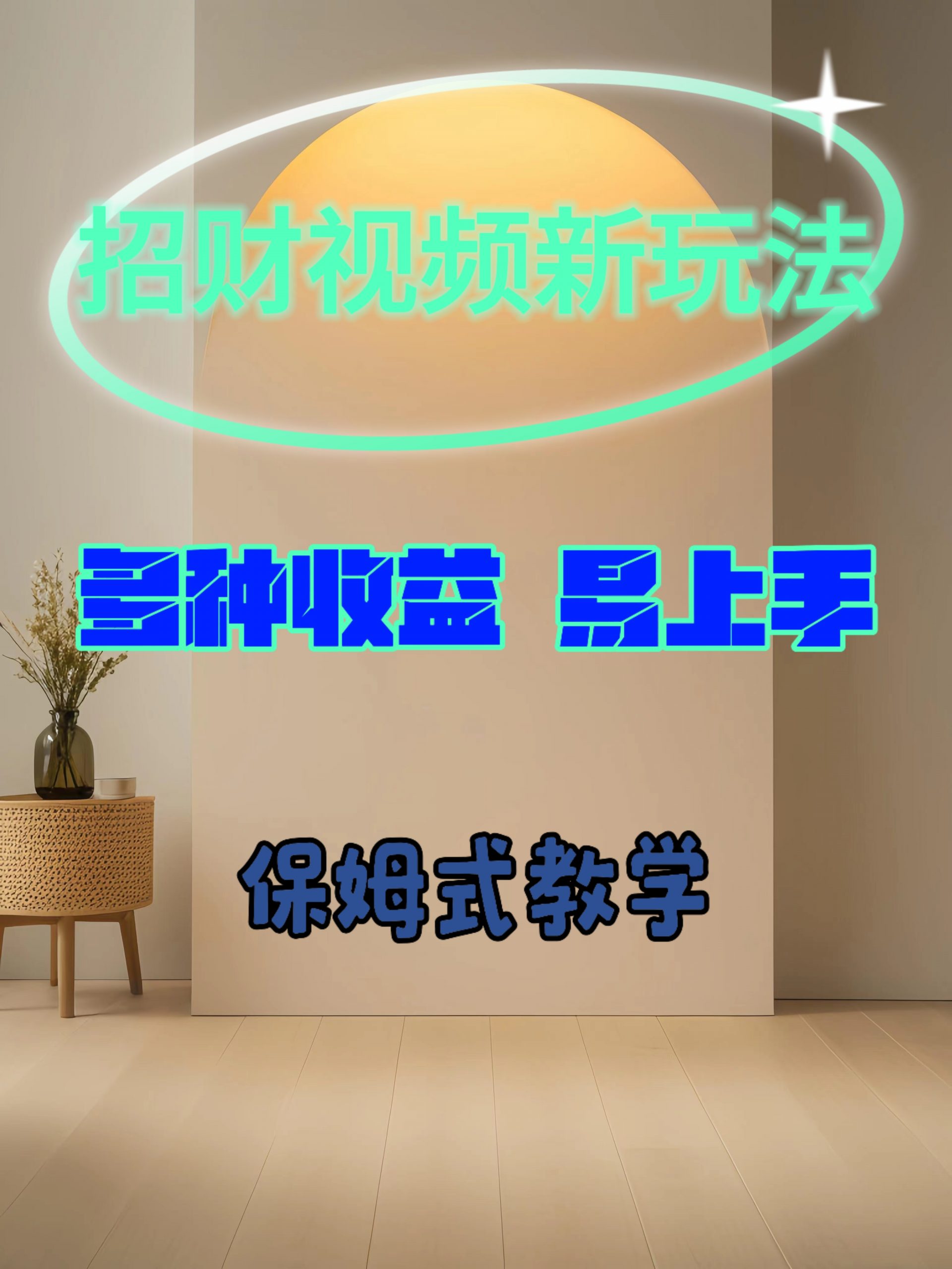 招财视频新玩法，多种收益，易上手-续财库