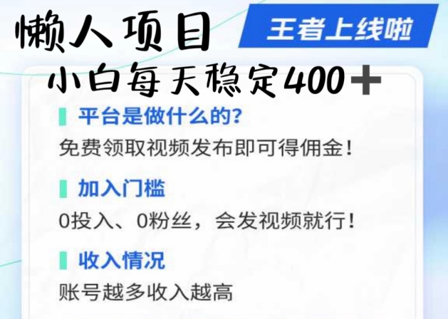 懒人项目无脑躺Z项目，发视频就能获取收益，不看粉丝不看播放量，小白一天4张-续财库