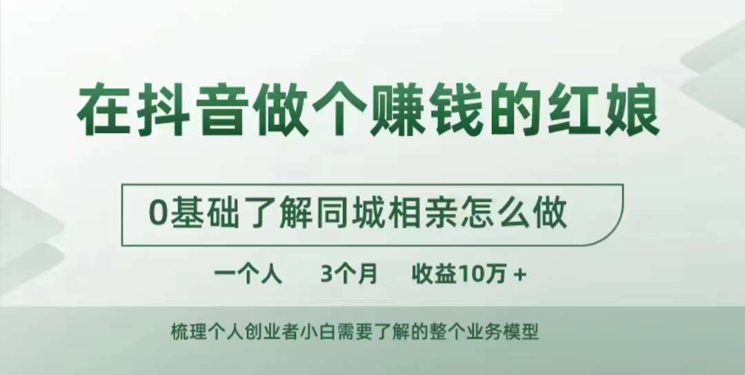 在抖音做个赚钱的红娘，0基础了解同城相亲，怎么做一个人3个月收益10W+-续财库