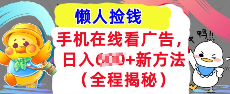 手机在线看广告，1天收入几张，最新方法全程揭秘，轻松入手-续财库