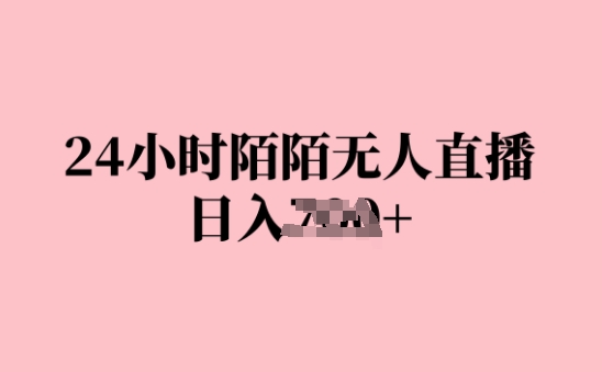 24小时陌陌无人直播，日入几张，赶紧实操起来，早做早Z钱-续财库