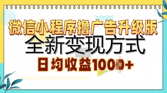 微信小程序撸广告升级版,全新变现方式,日均收益1k-续财库