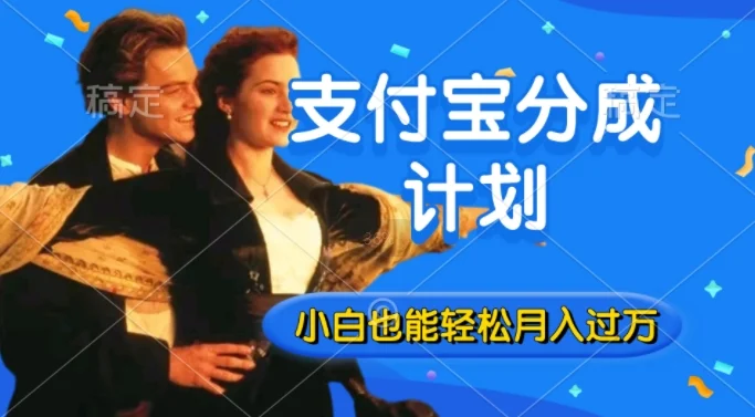 利用方言配音视频,获取支付宝生活号分成计划收益,操作简单,新手小白也能轻松月入过万-续财库