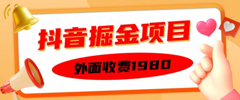 外面收费1980的抖音掘金项目，单设备每天半小时变现150可矩阵操作，看完即可上手实操【揭秘】-续财库