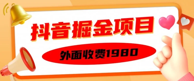 外面收费1980的抖音掘金项目,单设备每天半小时变现150可矩阵操作,看完即可上手实操【揭秘】-续财库