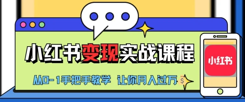 小红书推广实战训练营,小红书从0-1“变现”实战课程,教你月入过W【揭秘】-续财库