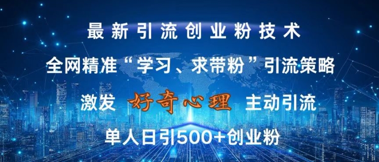 激发好奇心，全网精准‘学习、求带粉’引流技术，无封号风险，单人日引500+创业粉【揭秘】-续财库