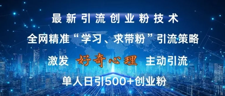 激发好奇心,全网精准‘学习、求带粉’引流技术,无封号风险,单人日引500+创业粉【揭秘】-续财库