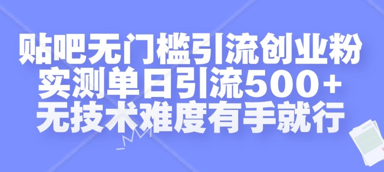 贴吧无门槛引流创业粉，实测单日引流500+，无技术难度有手就行【揭秘】-续财库