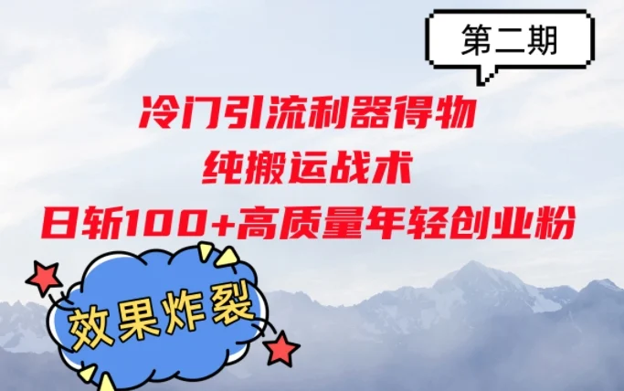 冷门引流利器得物,纯搬运战术日斩100+高质量年轻创业粉,效果炸裂!-续财库