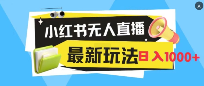 小红书无人直播，全新变现最新玩法，日入1k-续财库