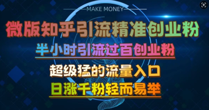 微版知乎引流创业粉，超级猛流量入口，半小时破百，日涨千粉轻而易举【揭秘】-续财库