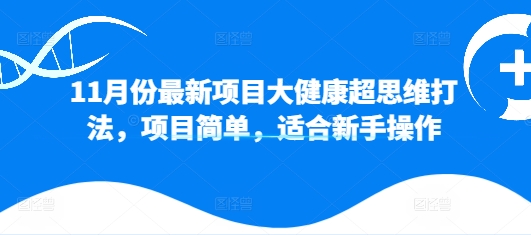 11月份最新项目大健康超思维打法,项目简单,适合新手操作-续财库