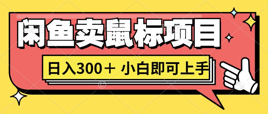 想当年我在闲鱼创业卖鼠标无人敢与我争第一，如今你也想听听我的经历吗?-续财库