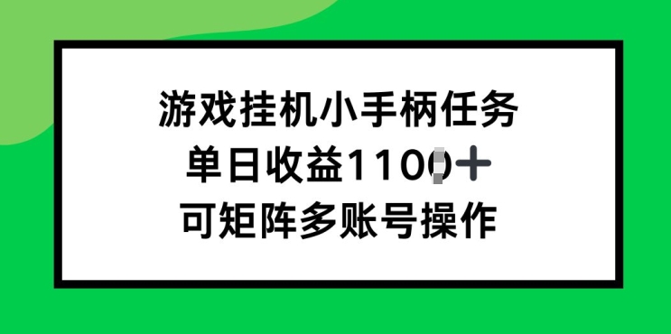 游戏挂JI小手柄任务，单日收益破1k，可矩阵多账号操作-续财库