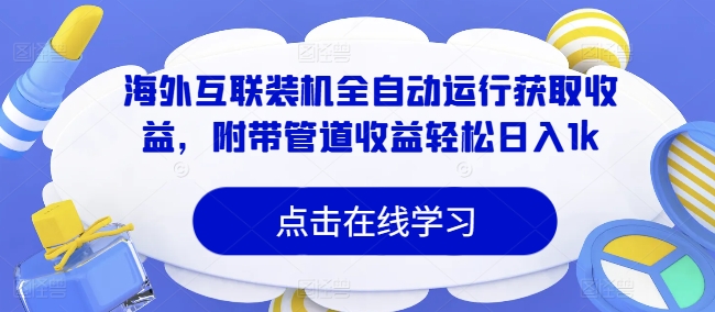 海外互联装机全自动运行获取收益，附带管道收益轻松日入1k-续财库