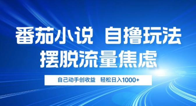 小说推文自撸玩法，摆脱流量焦虑，自己动手创收益，轻松日入几张-续财库