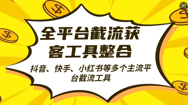 全平台截流获客工县整合全自动引流，日引2000+精准客户【揭秘】-续财库