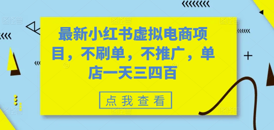 最新小红书虚拟电商项目，不刷单，不推广，单店一天三四百-续财库