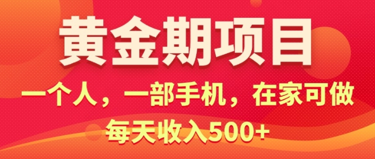 在家就可以做的黄金期项目，一个人，一部手机日入5张-续财库