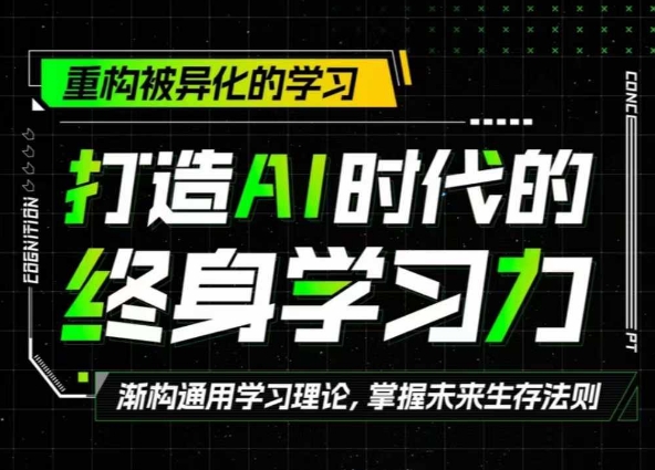 打造AI时代的终身学习力：重构被异化的学习-续财库