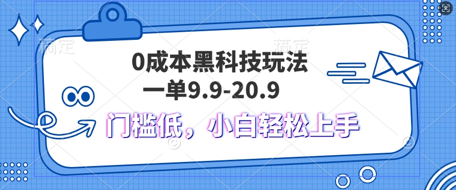 黑科技玩法2.0，一单9.9.不挑人，小白当天上手，作品纯靠黑科技-续财库