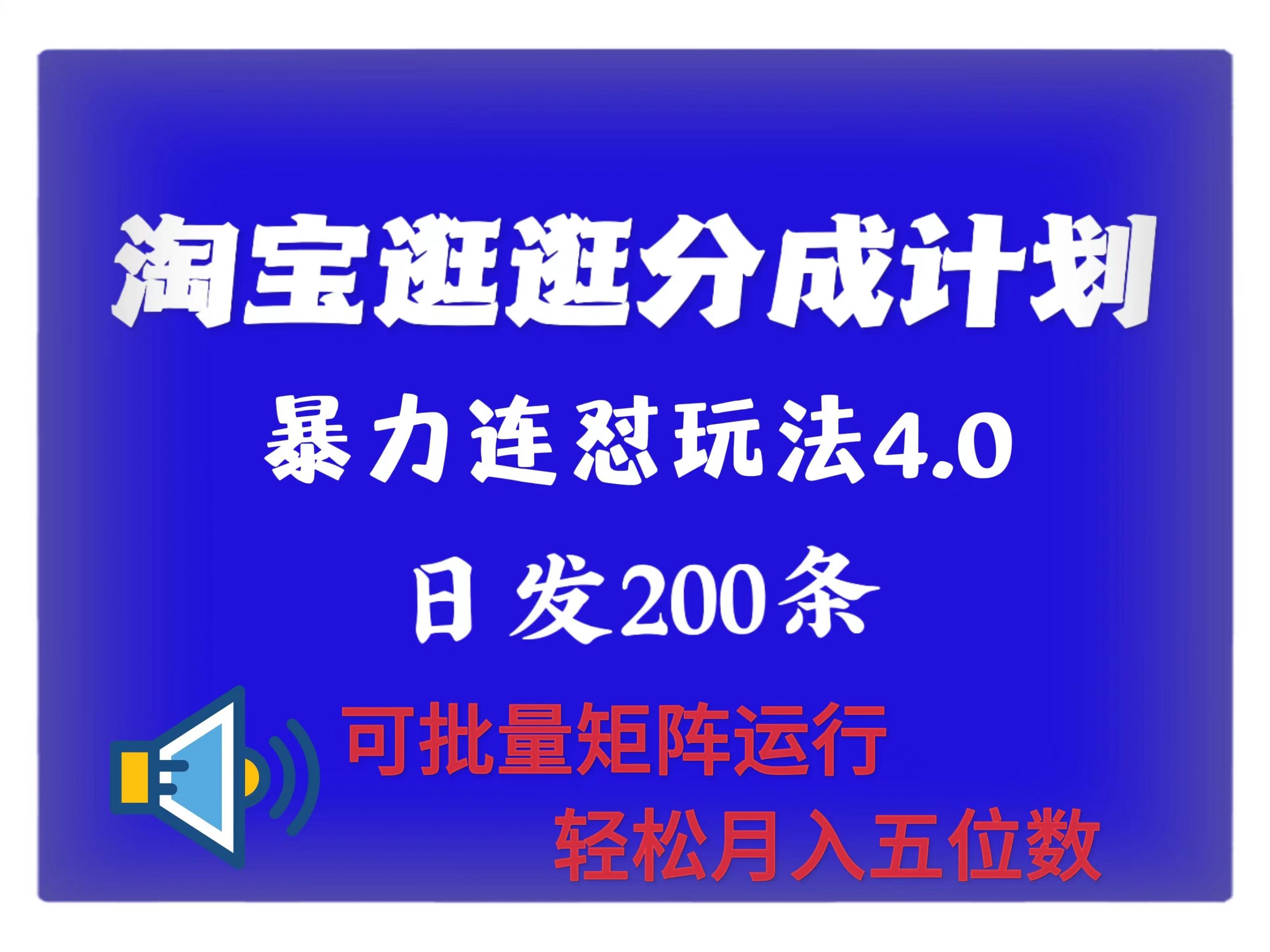 最新淘宝逛逛创作者分成计划 无限连怼4.0玩法 日发200+ 可批量矩阵运行 轻松月收五位数-续财库