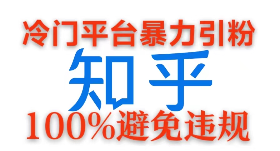 冷门平台暴力引流，日引100+创业粉，0成本100%避免违规的玩法-续财库