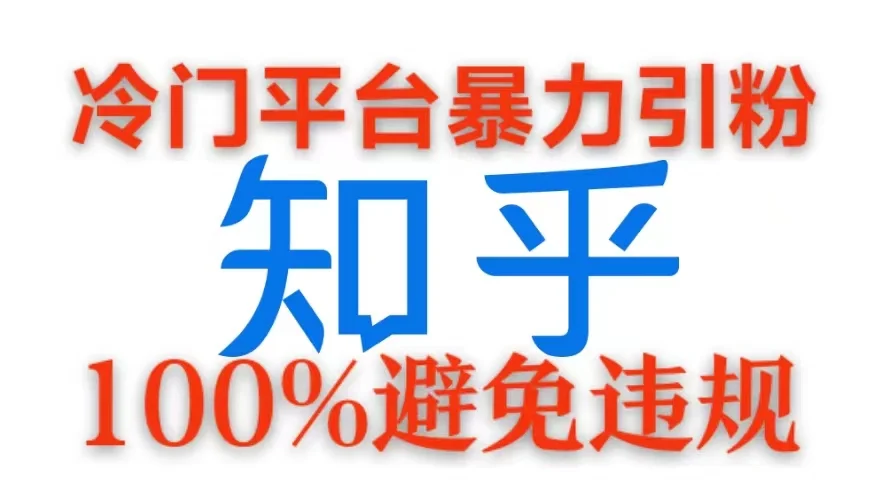 冷门平台暴力引流,日引100+创业粉,0成本100%避免违规的玩法-续财库