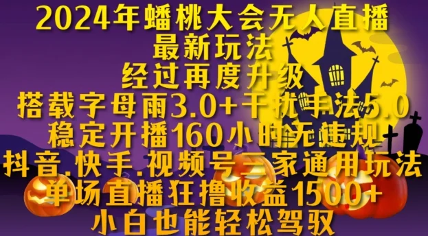 2024年蟠桃大会无人直播最新玩法,稳定开播160小时无违规,抖音、快手、视频号三家通用玩法【揭秘】-续财库